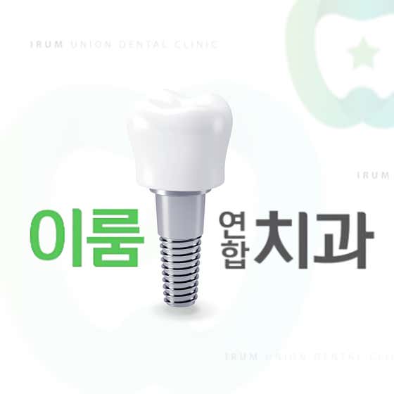 이룸연합치과의원 사진