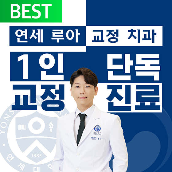 연세루아치과교정과의원