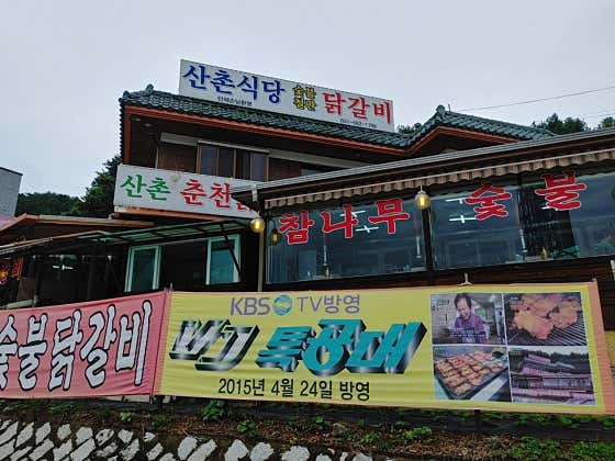 산촌식당 · 네이버 지도·플레이스 1