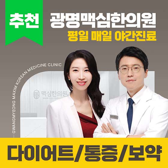 광명 맥심한의원 사진