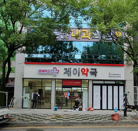 휴베이스 제이약국