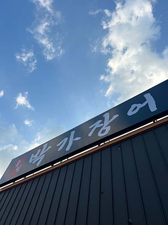 박가장어 · 네이버 지도·플레이스 2