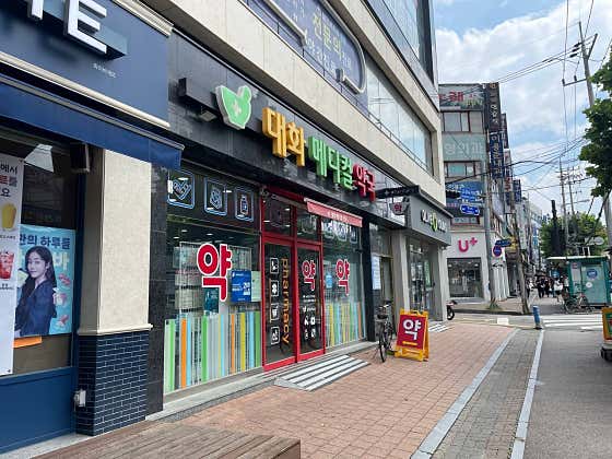 대화메디컬약국