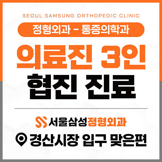 서울삼성정형외과의원 사진