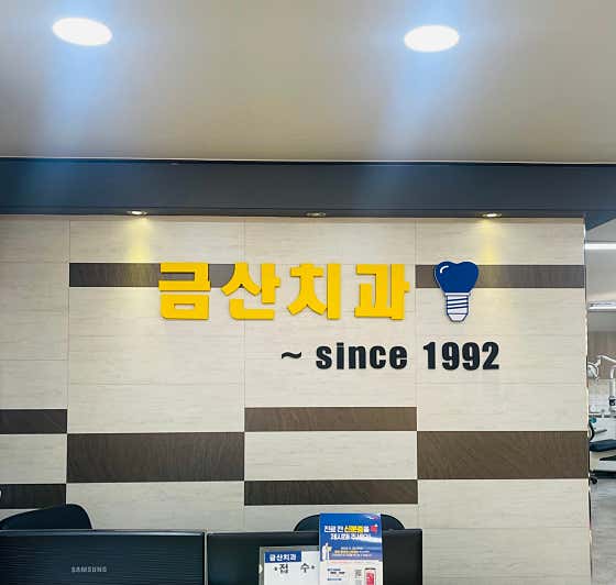 금산치과의원 사진