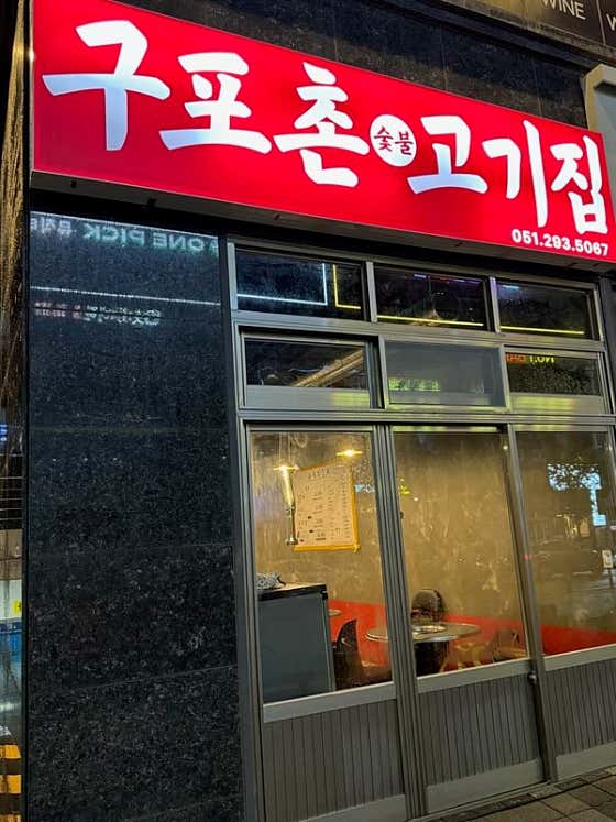구포촌 고기집 명지점