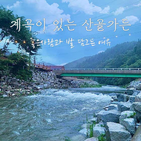 계곡이 있는 산골가든 메뉴 사진(네이버)