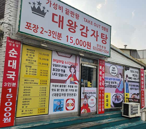 대왕감자탕 양천본점