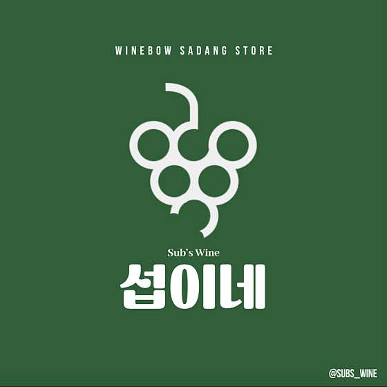 섭이네 와인