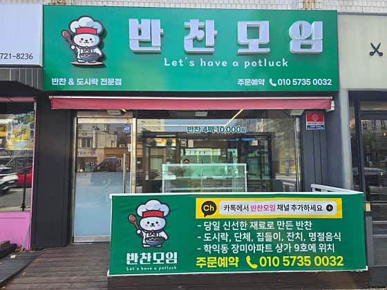 반찬모임