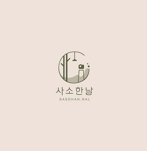 사소한날
