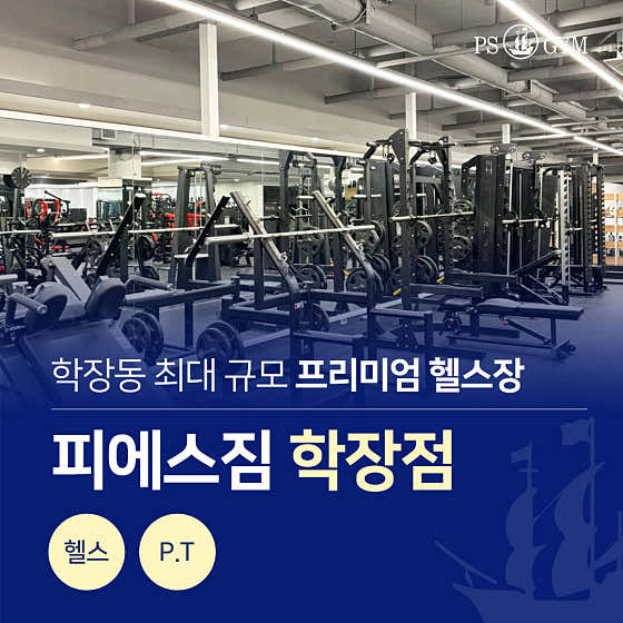 피에스짐 학장점 헬스 PT