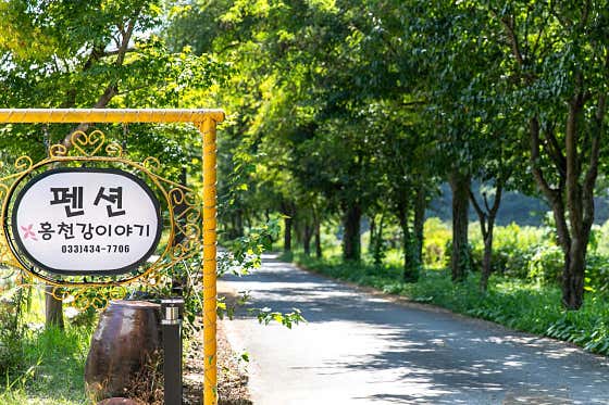 홍천강이야기 펜션 대표이미지