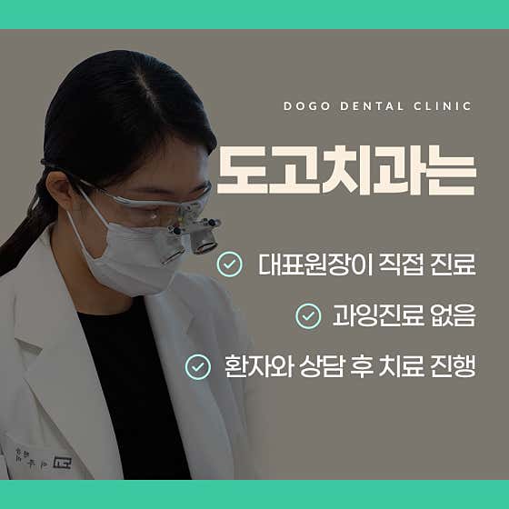도고치과의원