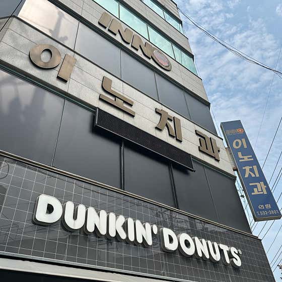 이노치과의원 사진