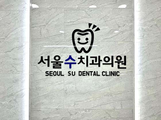 서울수치과의원