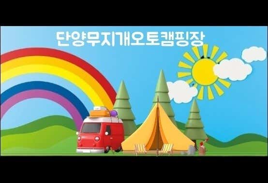 단양무지개오토캠핑장 대표이미지