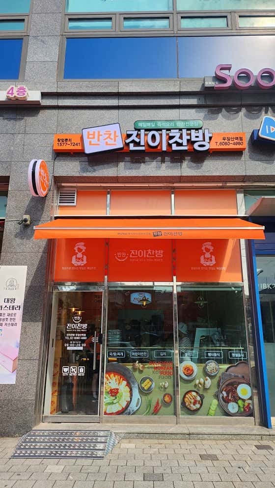 진이찬방 우장산역점