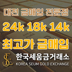 대전세움금매입거래소