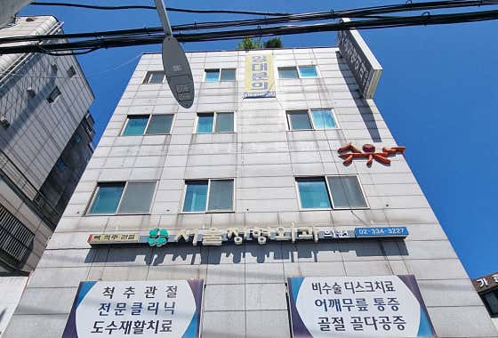 서울정형외과의원