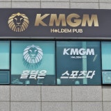 KMGM 인제점 가게 사진 2