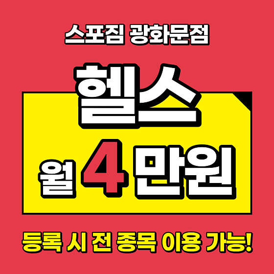 스포짐 광화문점