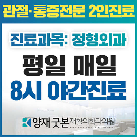 양재굿본재활의학과의원 사진