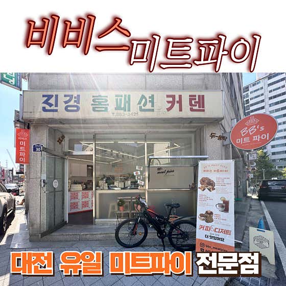 비비스 미트파이