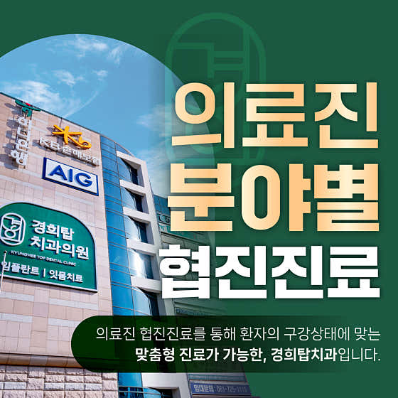 경희탑치과의원 순천점 사진