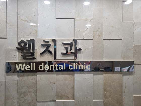 웰치과의원