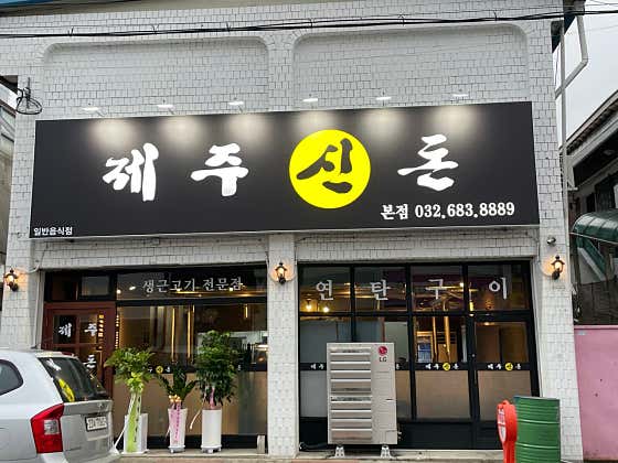 제주신돈
