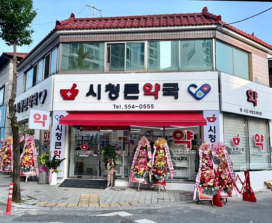 시청큰약국
