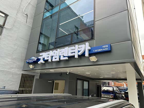 부산 부산진구 렌트카 업체 추천 top5 굿타임렌트카 서면본점