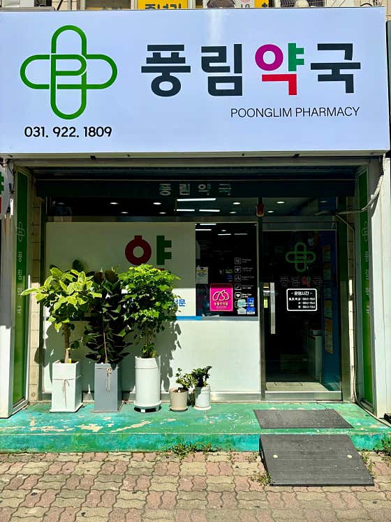 풍림온누리약국