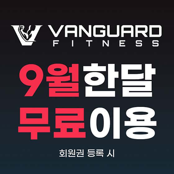 뱅가드 피트니스 광명점