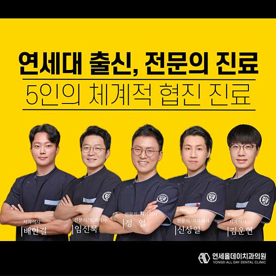 연세올데이치과의원 대전 사진