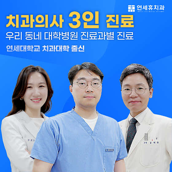 청량리연세휴치과의원