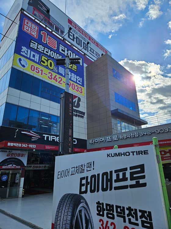 타이어프로 화명덕천점 사진