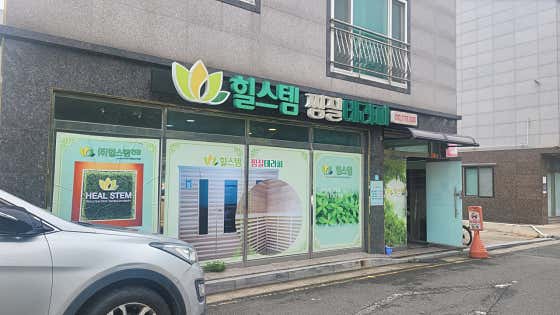 힐스템원적외선찜질테라피
