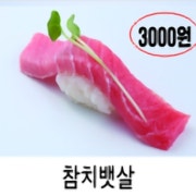 참치 뱃살 메뉴 사진(네이버)