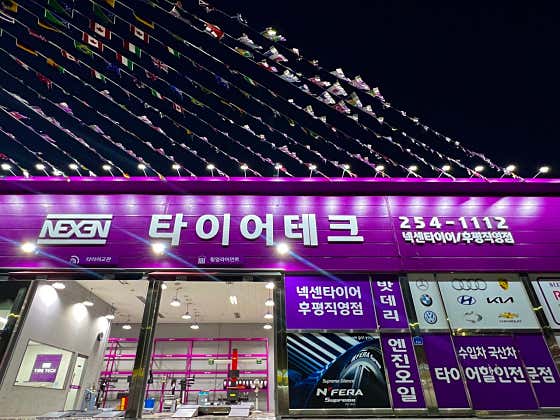 타이어테크 후평직영점 사진