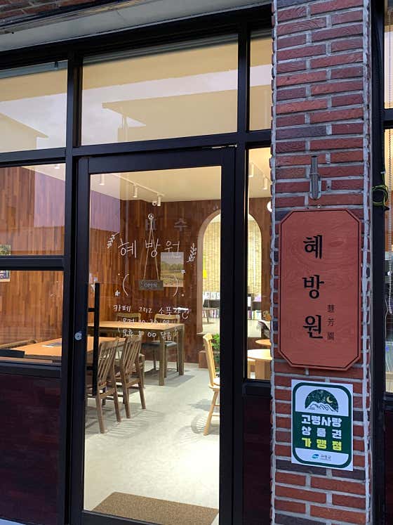 혜방원