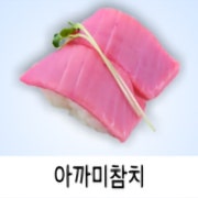 참치 등살 메뉴 사진(네이버)