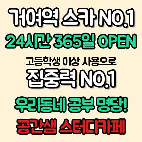 공간샘스터디카페 거여동점 대표이미지