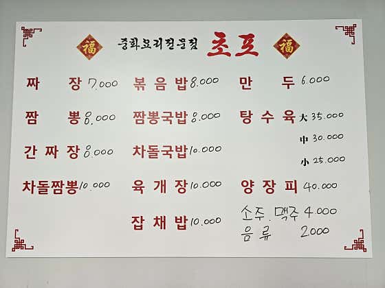 초포중화요리