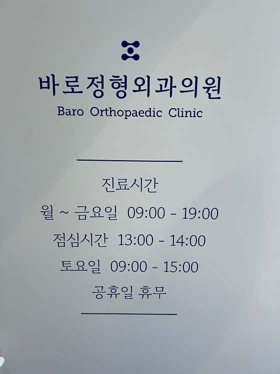 바로정형외과의원