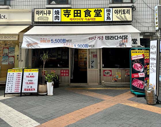테라다식당 서울대입구점