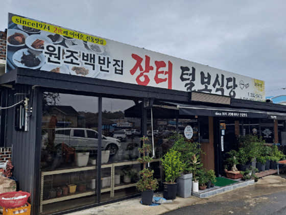 일로장터털보식당