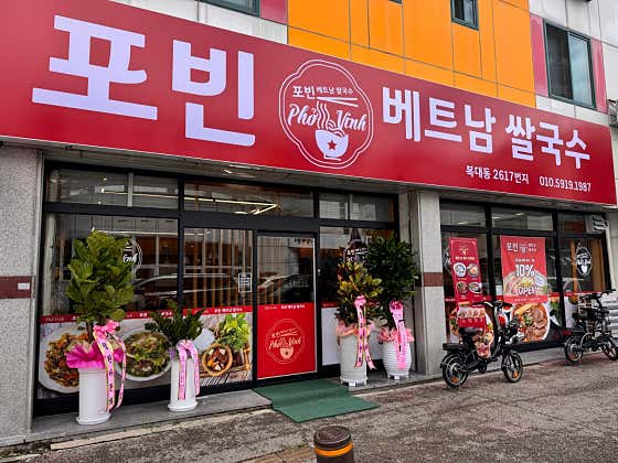 포빈베트남쌀국수