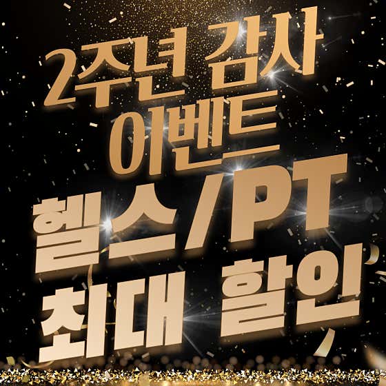 센스짐 효성점 24시 연중무휴 헬스장 PT